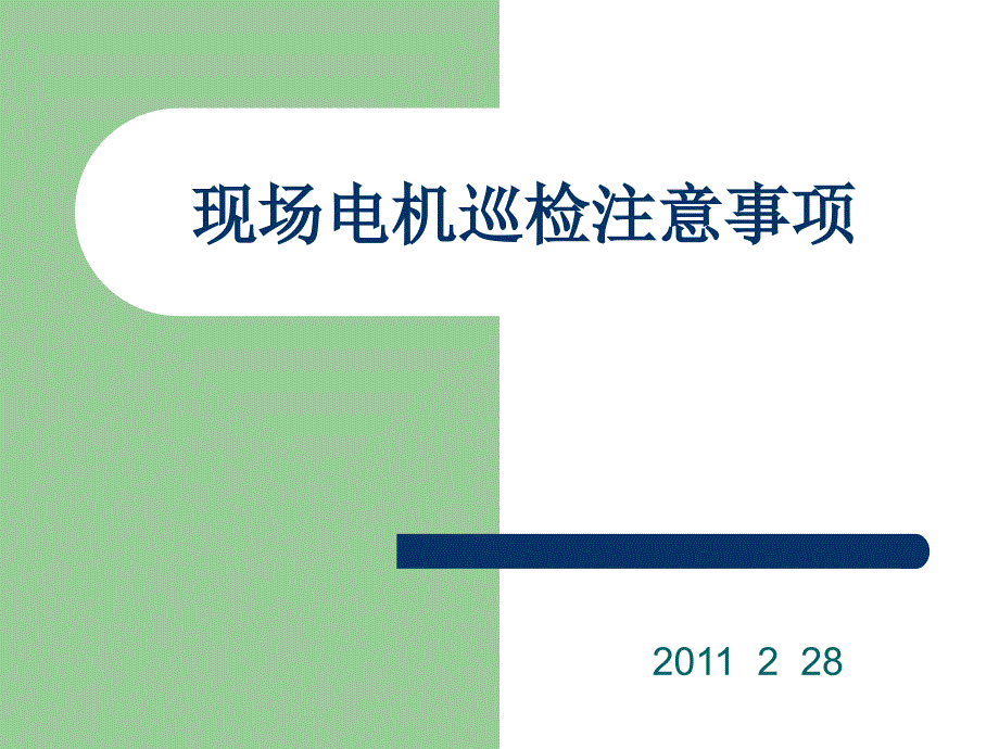 电机巡检注意事项课件_第1页