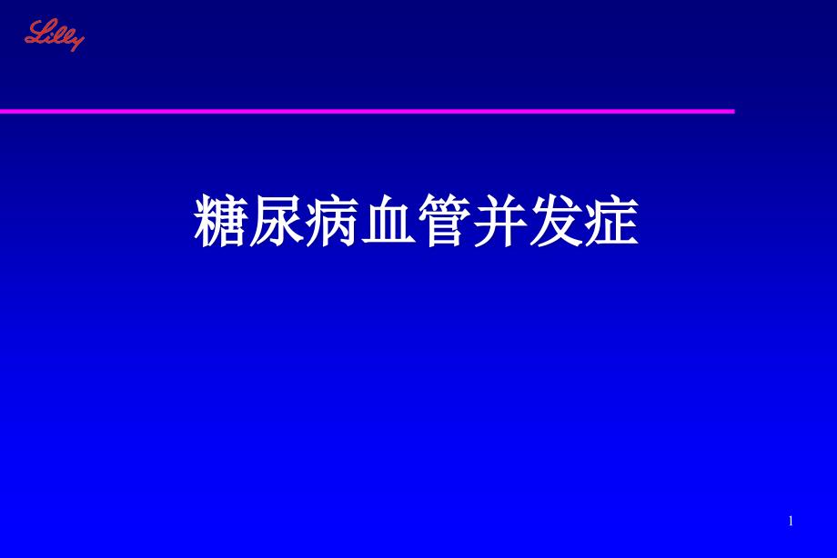 糖尿病血管并发症课件_第1页