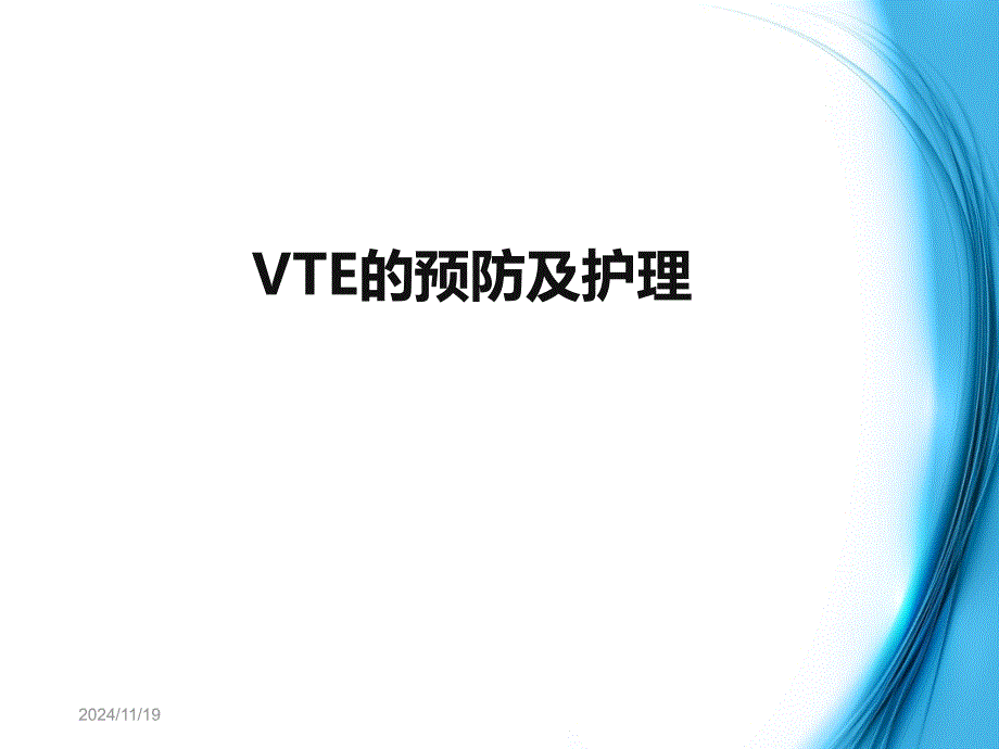 VTE的预防及护理课件_第1页