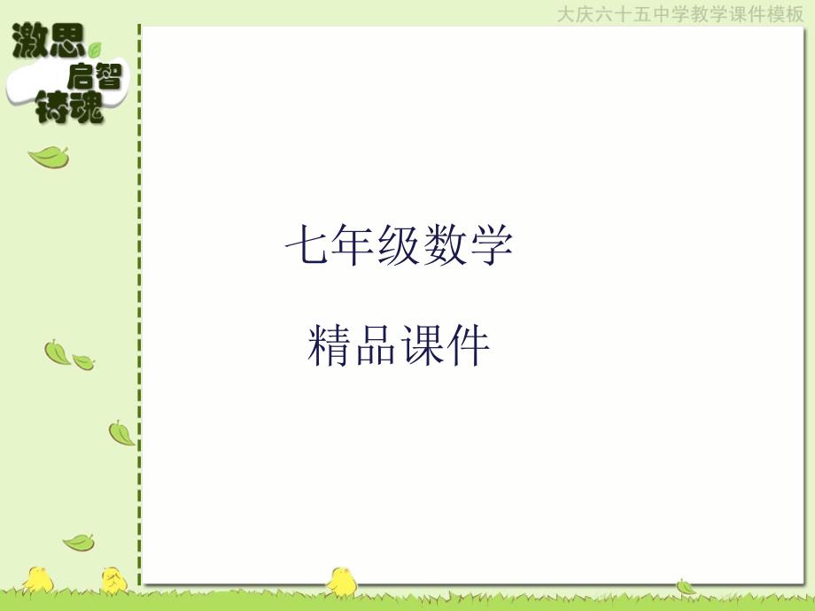 七年级数学ppt课件8.2.1_解二元一次方程组(第一课时)代入消元法_第1页