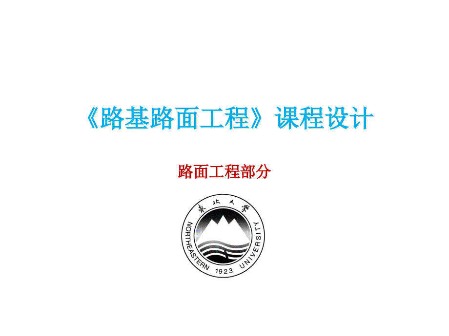 《路基路面工程》课程设计-路面工程部分课件_第1页