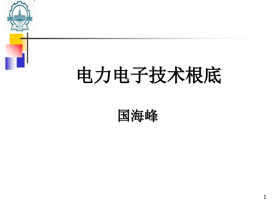 电力电子技术 第1章 绪论_第1页