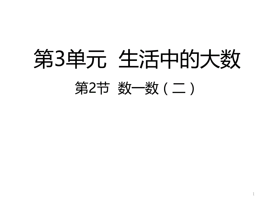 北师大版小学数学二年级下册3.2数一数ppt课件_第1页