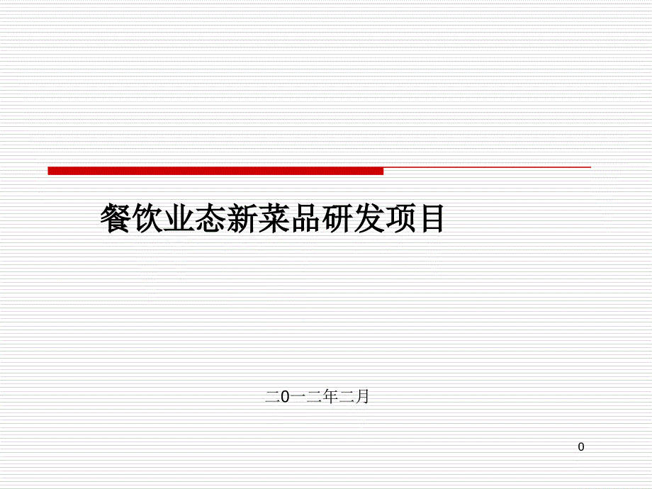 集团菜品研发小组计划方案课件_第1页