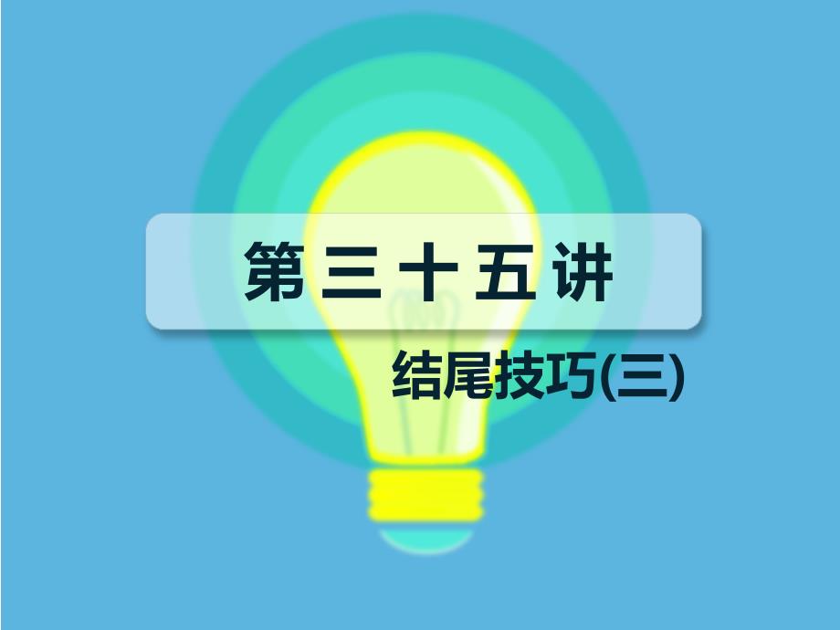 六年级下册语文小升初作文：结尾技巧抒情议论式结尾课件_第1页