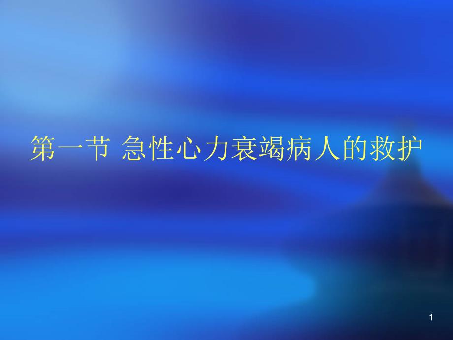 急性心力衰竭病人的救护课件_第1页