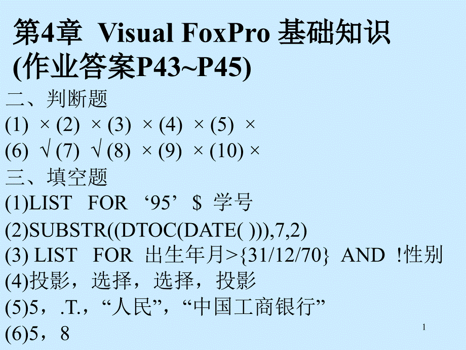 第4章VisualFoxPro基础知识(作业答案P43~P45)课件_第1页