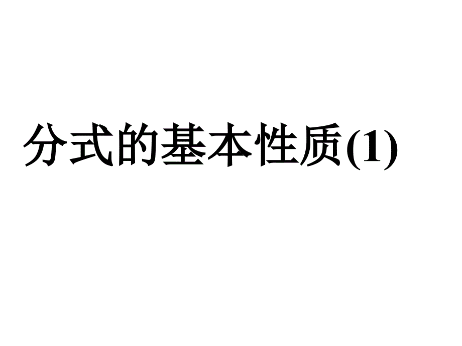 分式的基本性质人教版八年级数学上册ppt课件_第1页