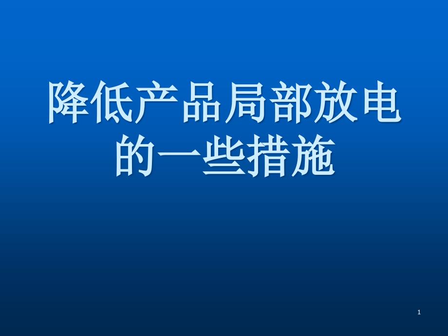 变压器降低局部放电的一些措施课件_第1页