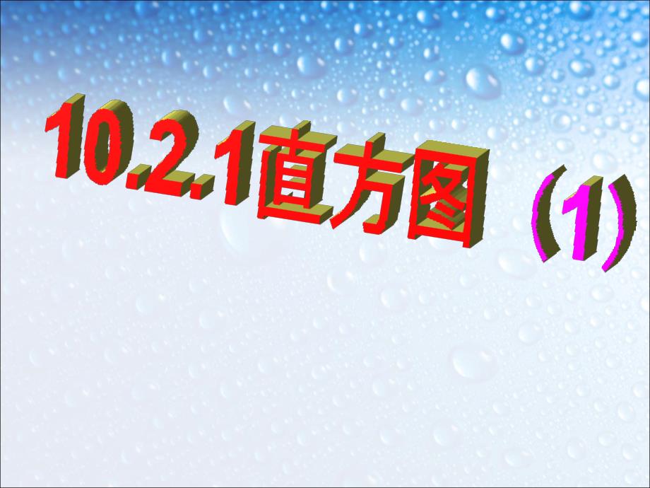 新人教版七年级初一数学下册七年级下册数学10.2.1直方图课件_第1页