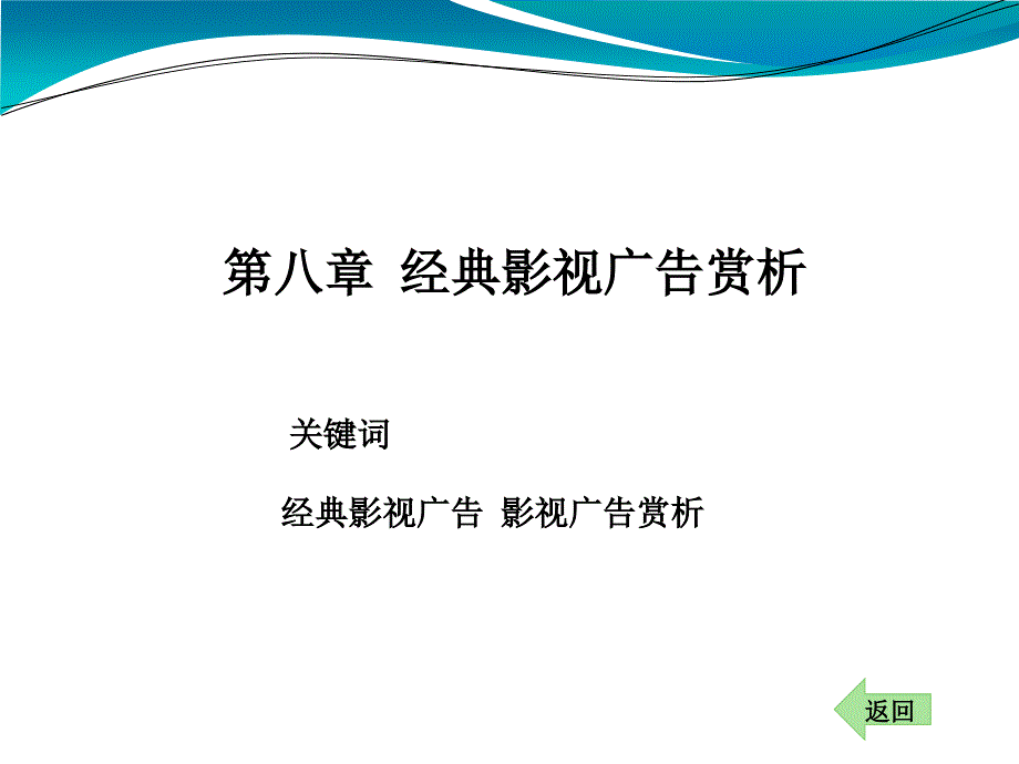 影视广告ppt课件第八章经典影视广告赏析_第1页