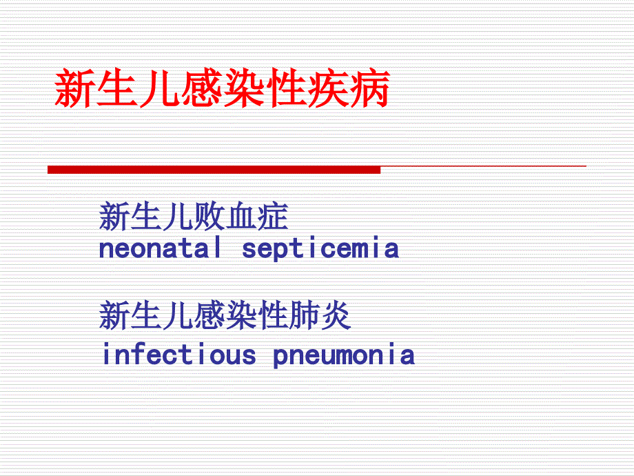 新生儿感染性疾病--新生儿败血症--新生儿感染性肺炎课件_第1页