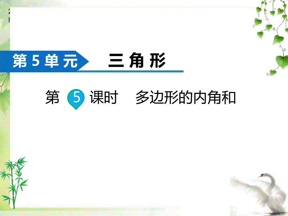 人教版数学四年级下册第5课时--多边形的内角和课件_第1页