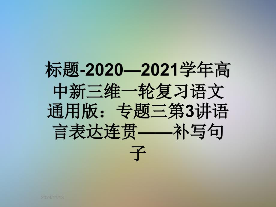 2020—2021学年高中新三维一轮复习语文通用版：专题三第3讲语言表达连贯——补写句子课件_第1页