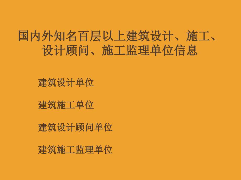 国内外知名建筑设计建筑施工设计顾问及施工监理单课件_第1页