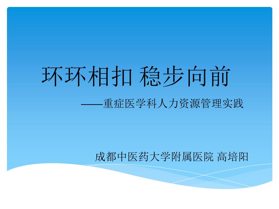 高培阳_重症医学科人力资源管理课件_第1页