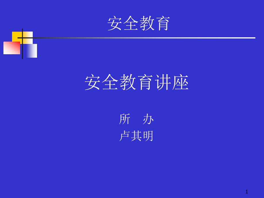 火灾安全教育课件_第1页