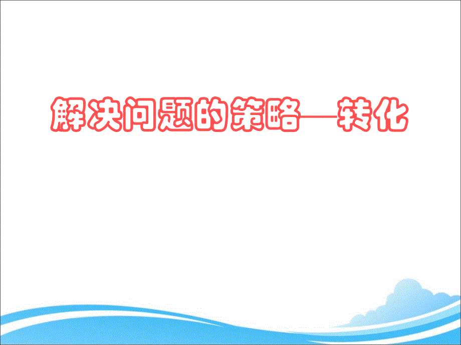 用转化的策略解决问题课件_第1页