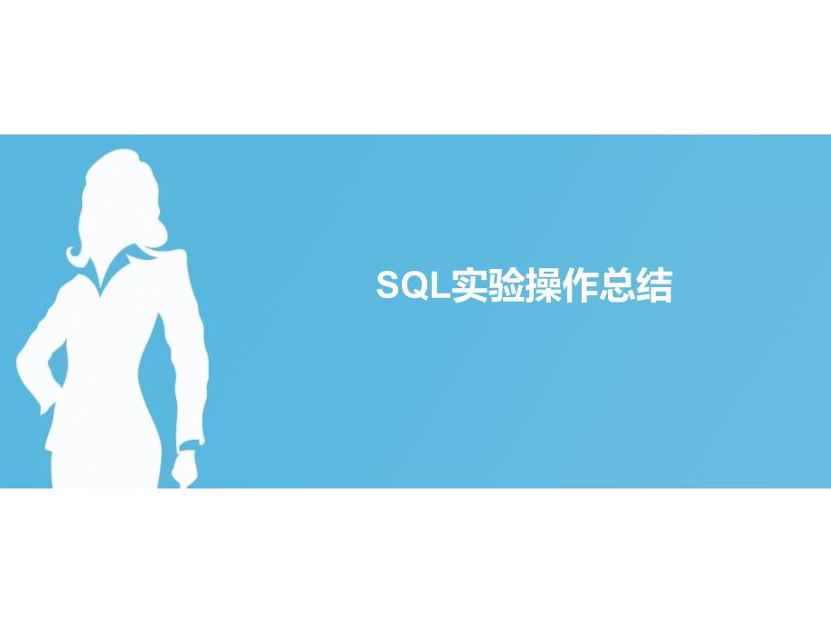 SQL实验操作总结课件_第1页