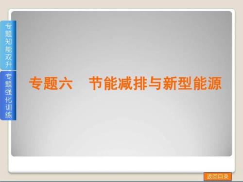 高考化學(xué)(廣東版)一輪復(fù)習(xí)方案課件專題六 節(jié)能