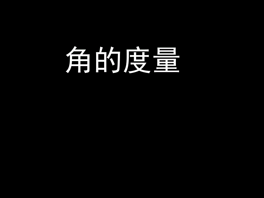 四年级上册数学角的度量苏教版课件_第1页