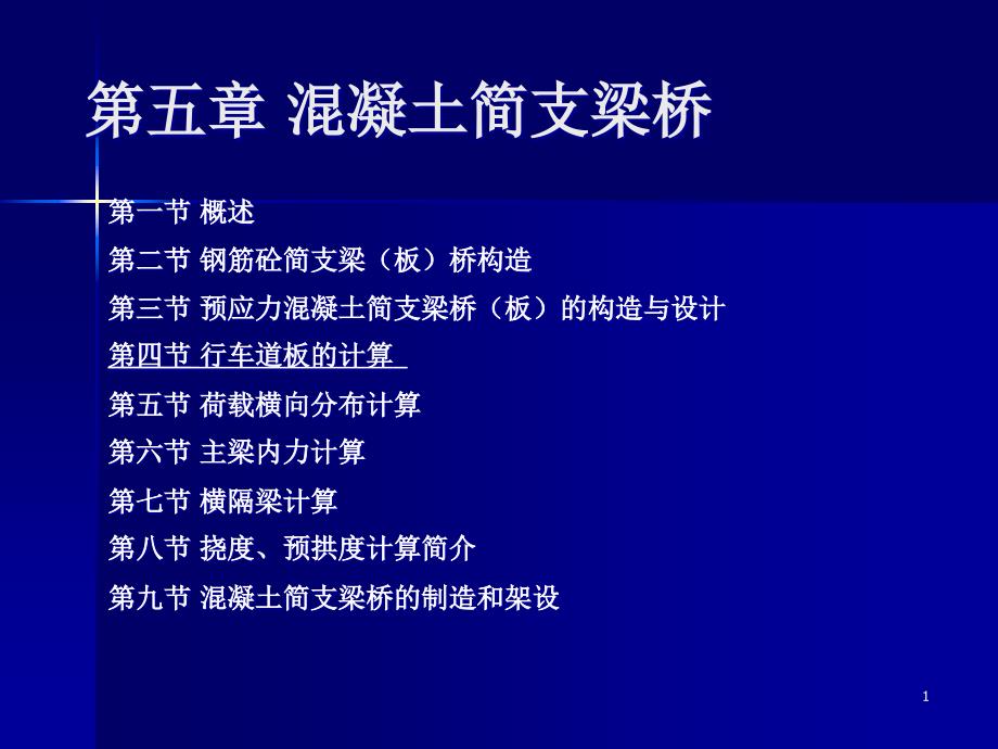 桥梁工程10行车道板计算算例课件_第1页