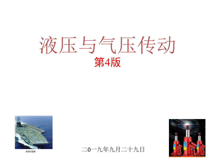 液压与气压传动ppt课件第3章_第1页