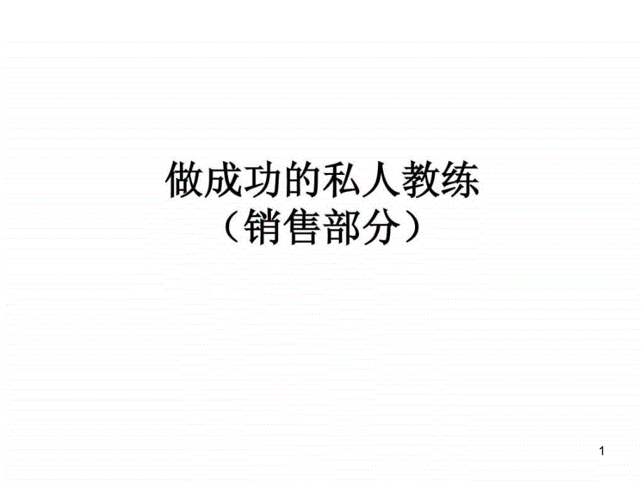 健身私教销售技巧课件_第1页