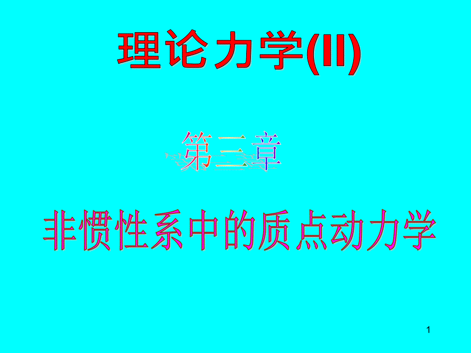 非惯性系中的质点动力学课件_第1页