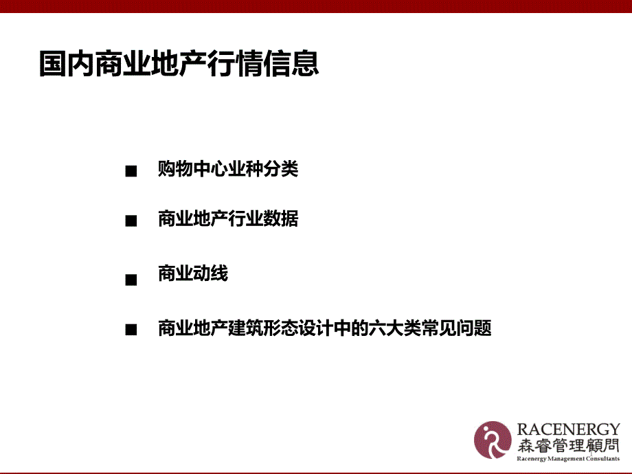 国内商业地产行情分析报告课件_第1页