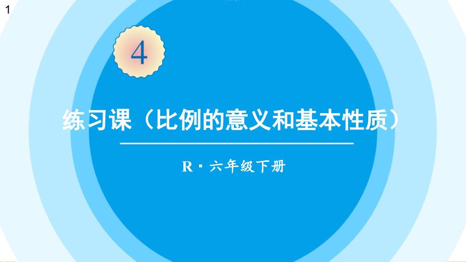 最新2021年人教版六年级数学下册第四单元-比例-练习课(比例的意义和基本性质)课件_第1页