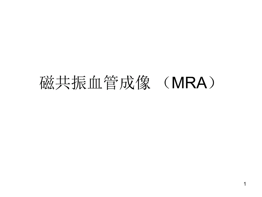 磁共振血管成像MRA课件_第1页