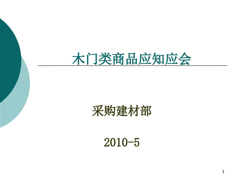 木门产品知识培训课件_第1页