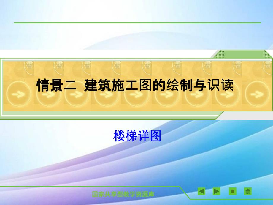 楼梯详图的绘制与识读最新实用版课件_第1页