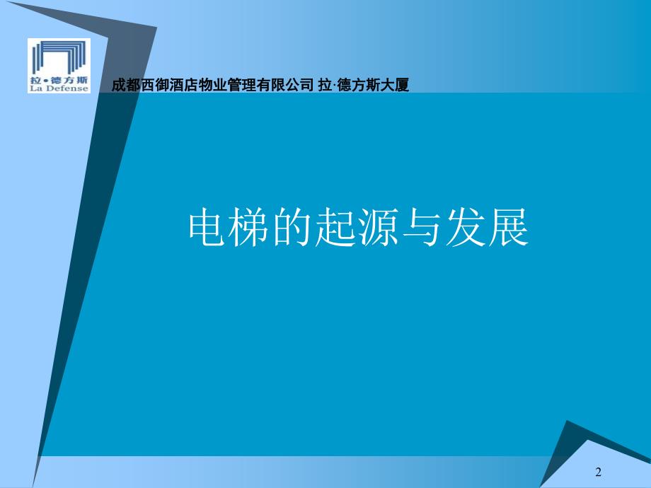 电梯基础知识培训资料课件_第1页