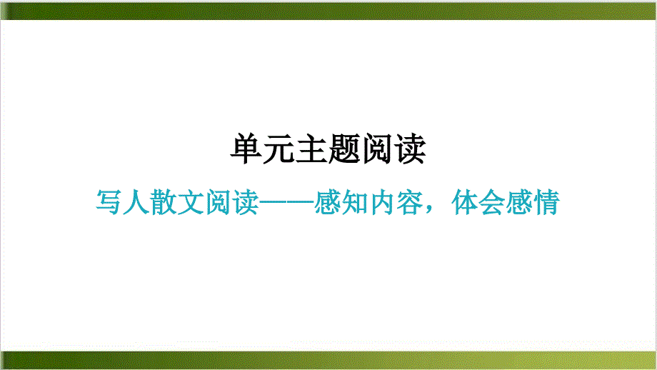 主题阅读-学导练ppt课件—七年级语文上册-部编版_第1页