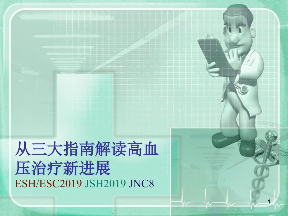 从三大指南解读高血压治疗最新医学资料课件_第1页