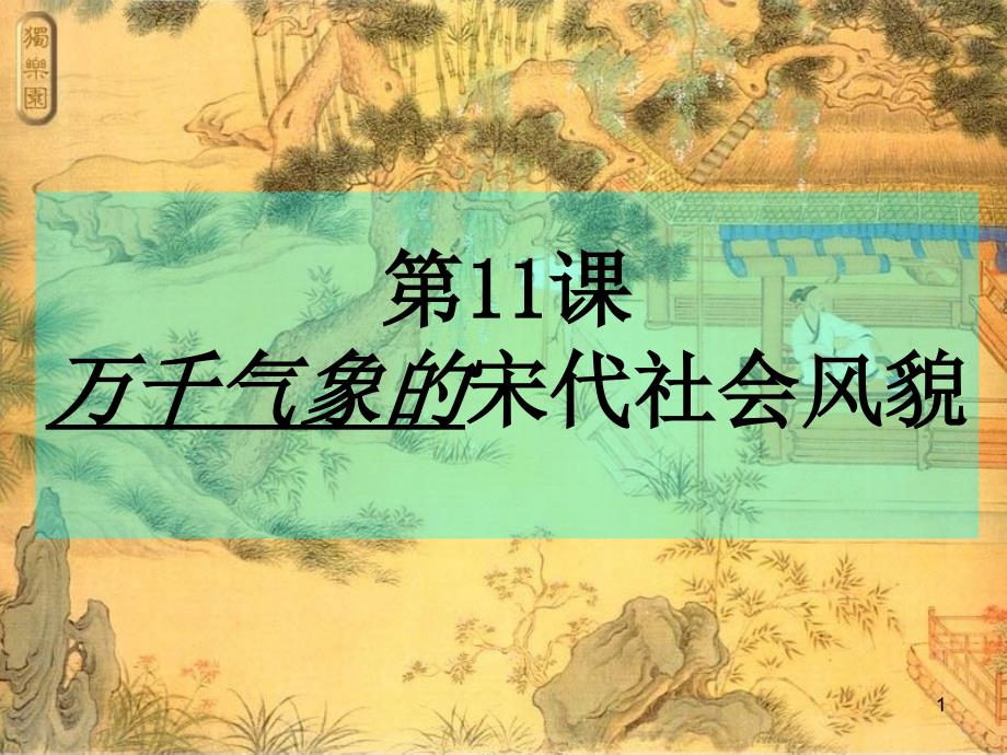 萬千氣象的宋代社會風貌課件3-人教版_第1頁