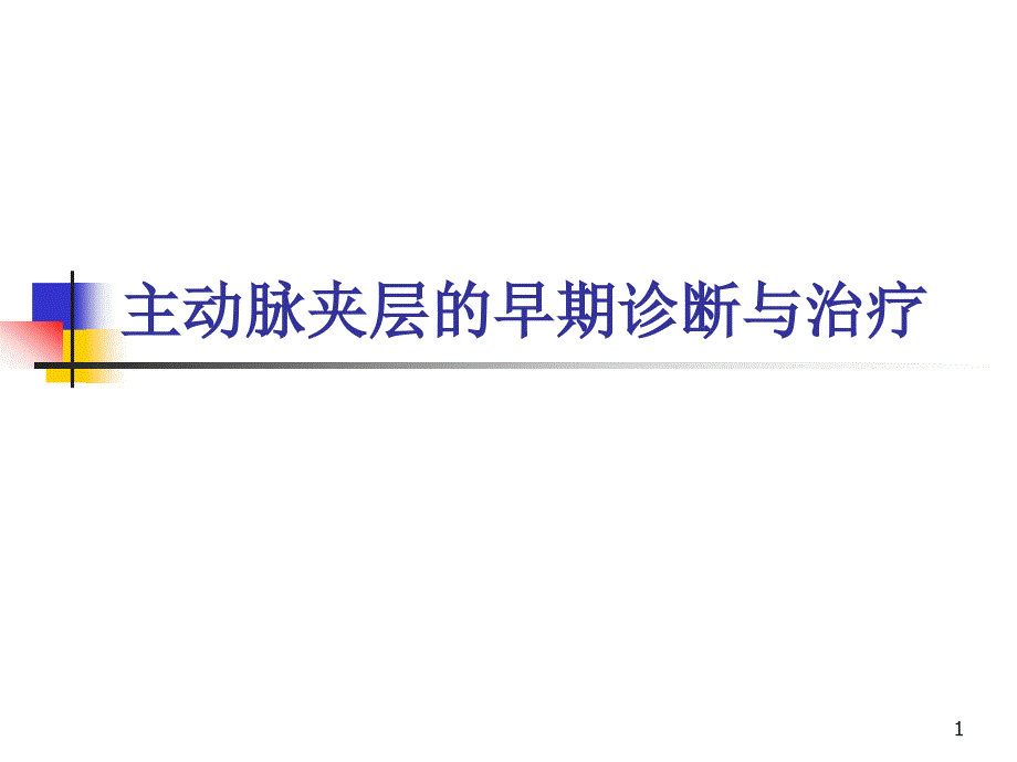 主动脉夹层的早期诊断与治疗课件_第1页