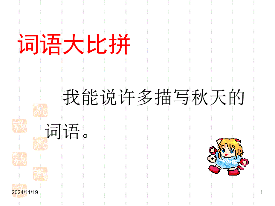 最新部编版小学语文1秋天的图画课件_第1页