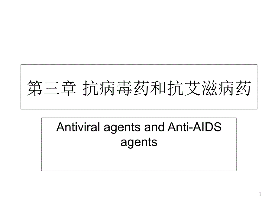 第三章抗病毒课件_第1页