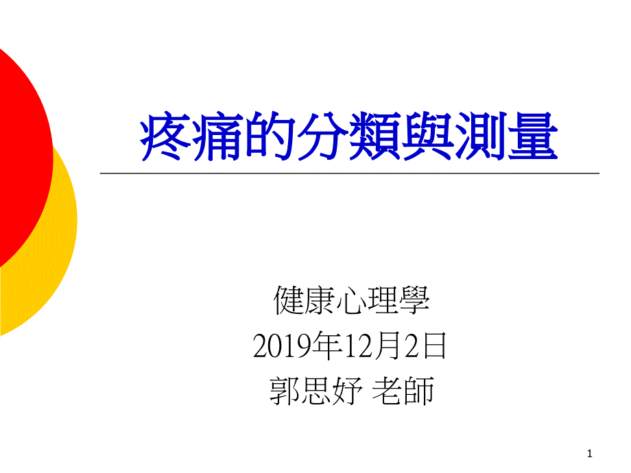 疼痛的分类与测量课件_第1页