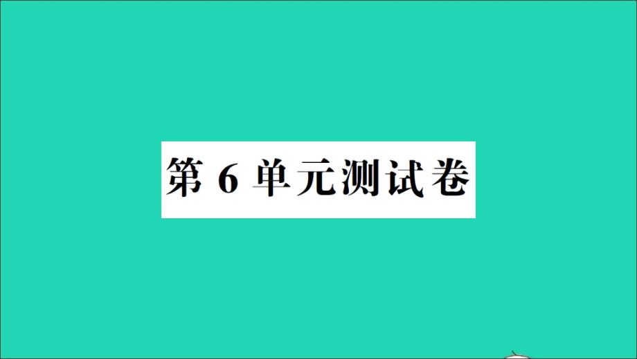 三年级数学上册第6单元测试ppt课件新人教版_第1页