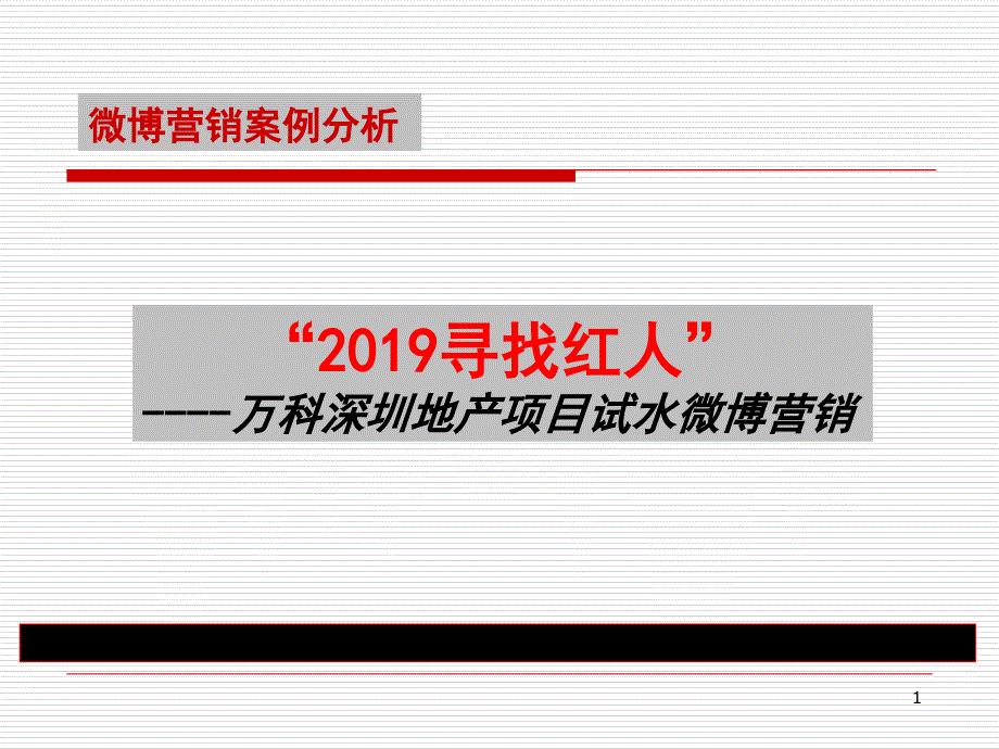 某深圳地产项目微博营销方案20P课件_第1页