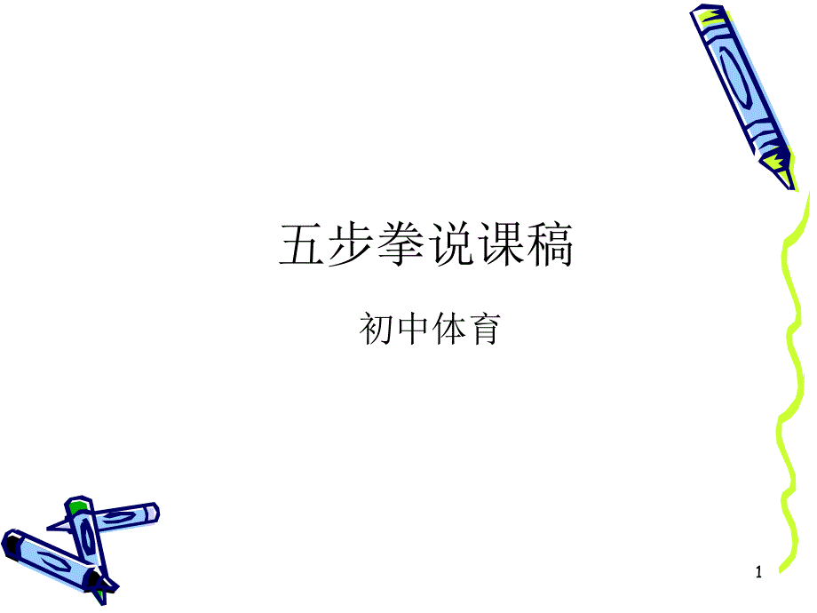 五步拳说课稿课件_第1页