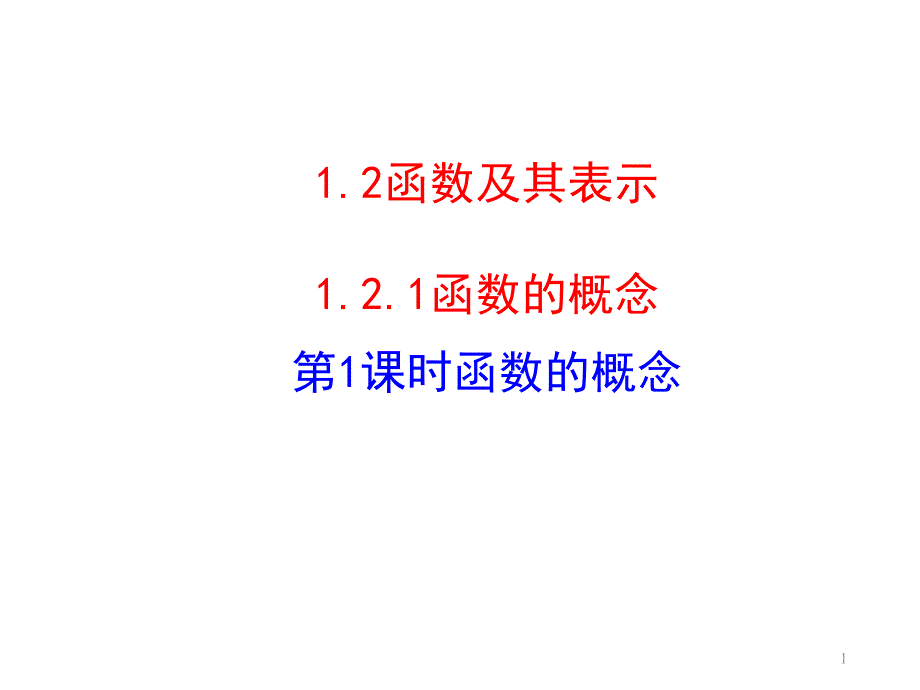 人教版高中数学必修一ppt课件121函数的概念_第1页