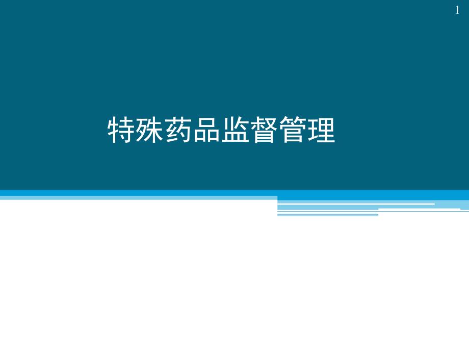 特殊药品监督管理课件_第1页