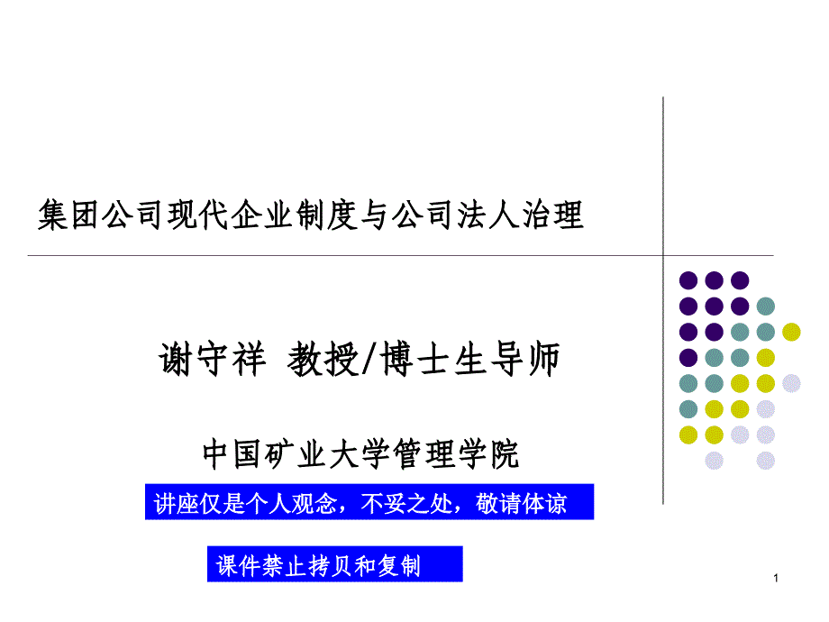 集团公司现代企业制度与公司法人治理课件_第1页