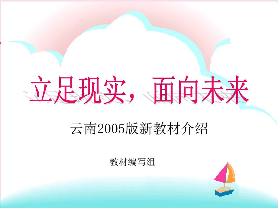 云南省小学信息技术教材分析和教学指导课件_第1页