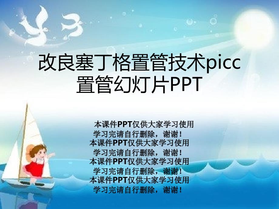 改良塞丁格置管技术picc置管课件_第1页